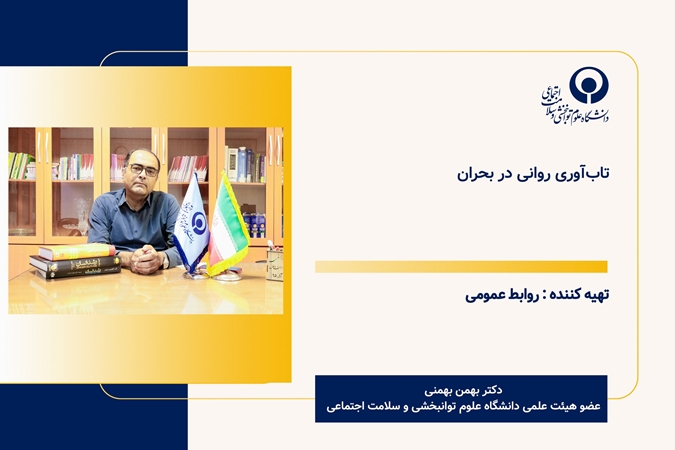  تاب‌آوری در بحران